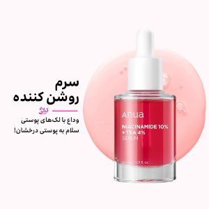 سرم نیاسینامید روشن کننده آنوا Anua