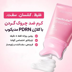 کرم ضد چروک گردن کلاژن PDRN گواشا مدی کیوب